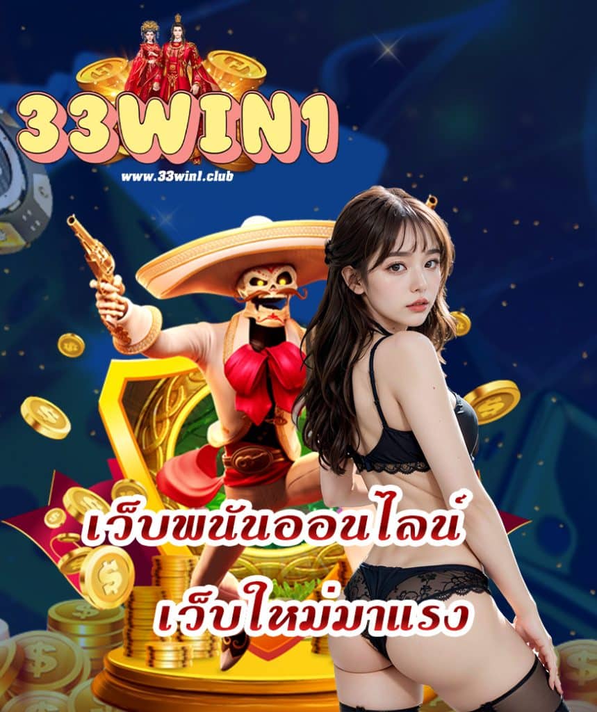 33win1 แจกเครดิตฟรี